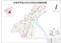 長垣市蘆崗鄉農村水系專項規劃、施工圖設計及實施方案